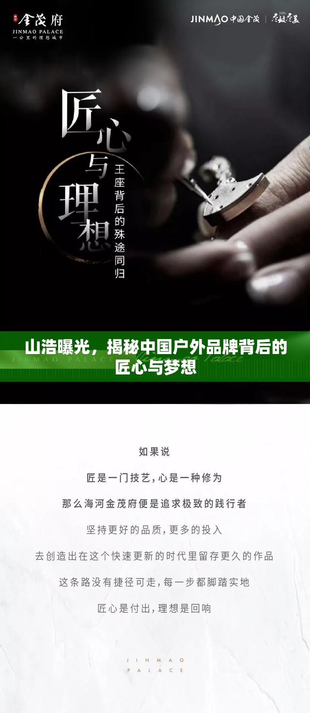 山浩曝光，揭秘中國戶外品牌背后的匠心與夢想