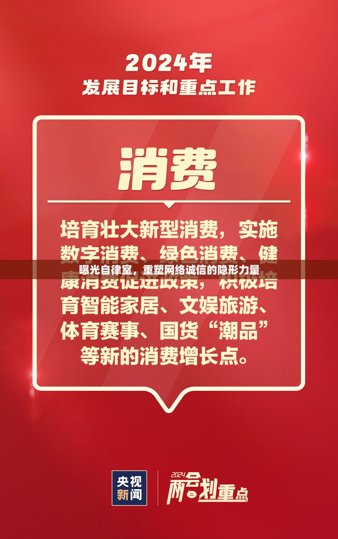 曝光自律室，重塑網(wǎng)絡(luò)誠信的隱形力量