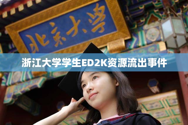 浙江大學(xué)學(xué)生ED2K資源流出事件