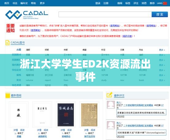浙江大學(xué)學(xué)生ED2K資源流出事件