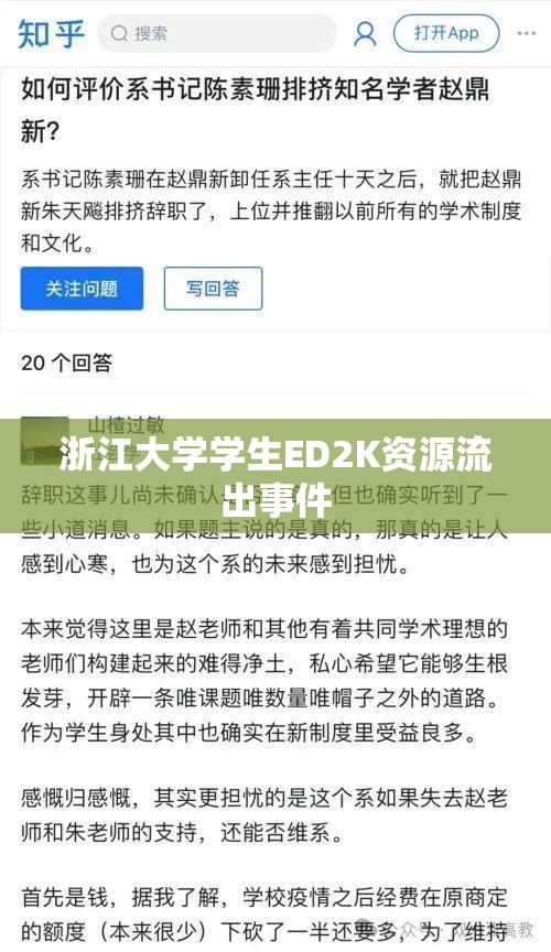 浙江大學學生ED2K資源流出事件