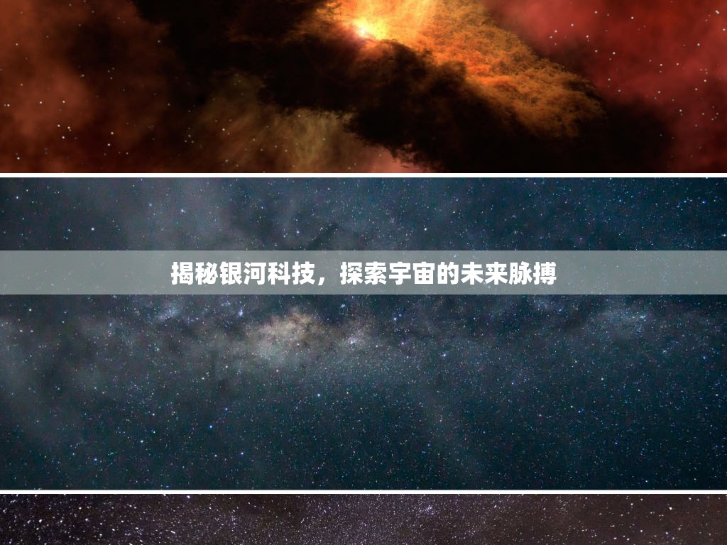 揭秘銀河科技，探索宇宙的未來脈搏