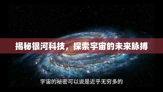 揭秘銀河科技，探索宇宙的未來脈搏