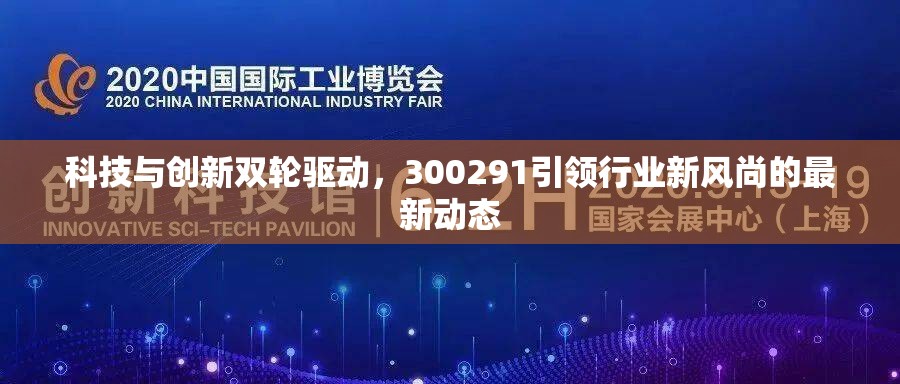 科技與創(chuàng)新雙輪驅動，300291引領行業(yè)新風尚的最新動態(tài)