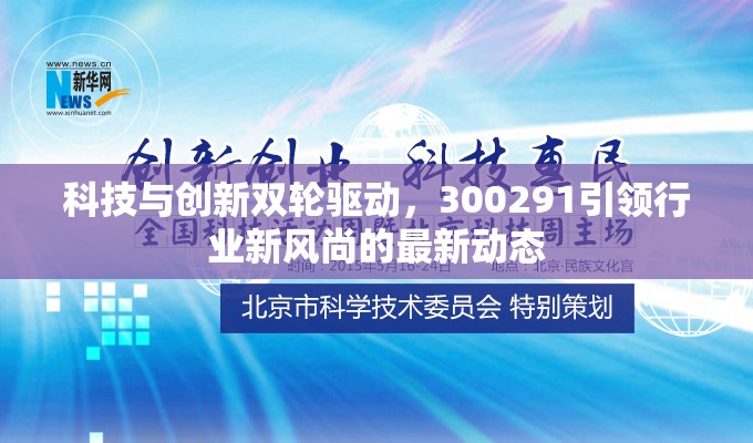 科技與創(chuàng)新雙輪驅動，300291引領行業(yè)新風尚的最新動態(tài)