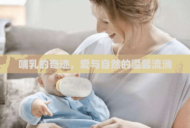 哺乳的奇跡，愛與自然的溫馨流淌