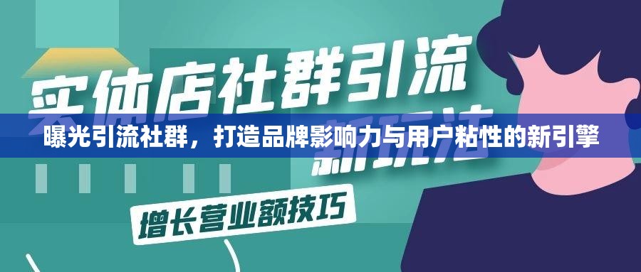 曝光引流社群，打造品牌影響力與用戶粘性的新引擎