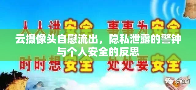 云攝像頭自慰流出，隱私泄露的警鐘與個(gè)人安全的反思