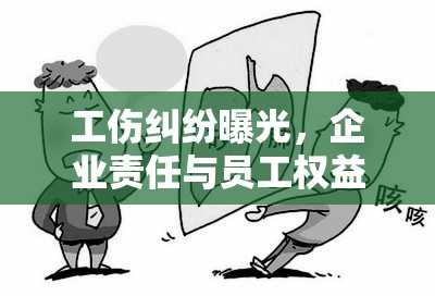 工傷糾紛曝光，企業(yè)責(zé)任與員工權(quán)益的灰色地帶