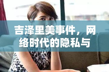 吉澤里美事件，網絡時代的隱私與道德邊界的挑戰(zhàn)