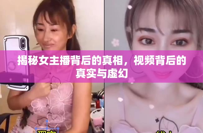 揭秘女主播背后的真相，視頻背后的真實與虛幻