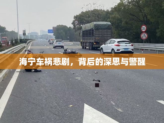 海寧車禍悲劇，背后的深思與警醒