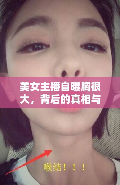 美女主播自曝胸很大，背后的真相與公眾反思