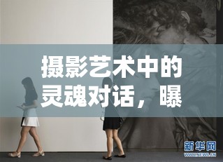 攝影藝術(shù)中的靈魂對(duì)話，曝光與顯影的奧秘