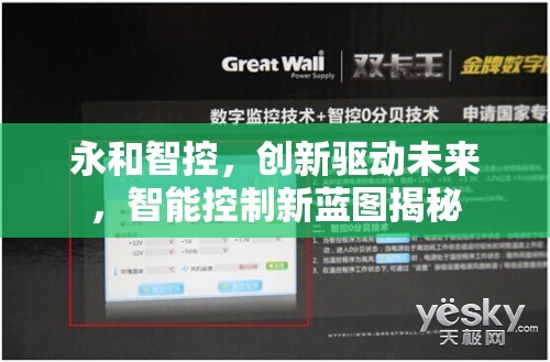 永和智控，創(chuàng)新驅(qū)動(dòng)未來，智能控制新藍(lán)圖揭秘