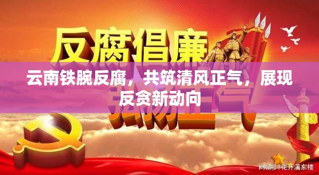 云南鐵腕反腐，共筑清風(fēng)正氣，展現(xiàn)反貪新動(dòng)向