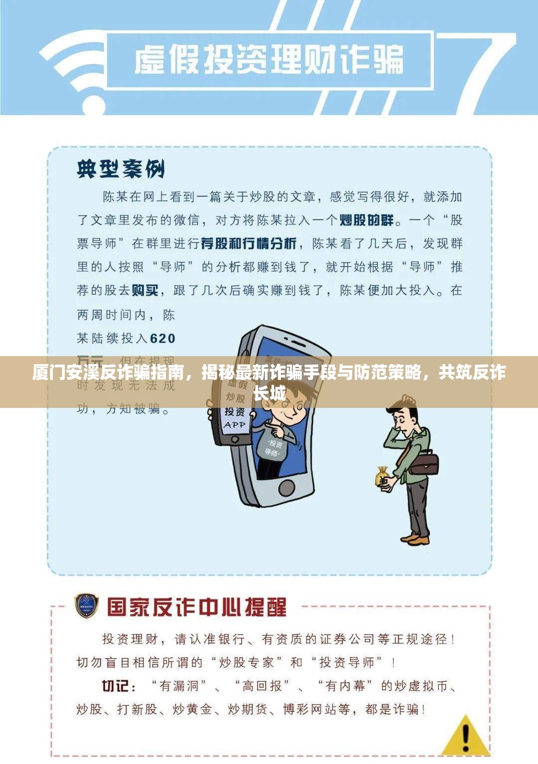 廈門安溪反詐騙指南，揭秘最新詐騙手段與防范策略，共筑反詐長城