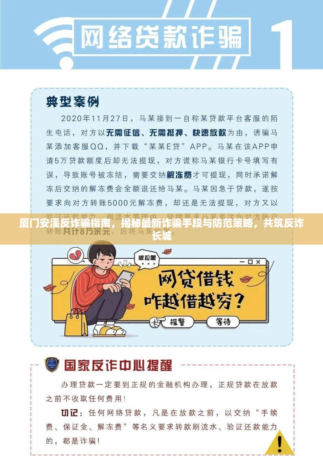 廈門安溪反詐騙指南，揭秘最新詐騙手段與防范策略，共筑反詐長城