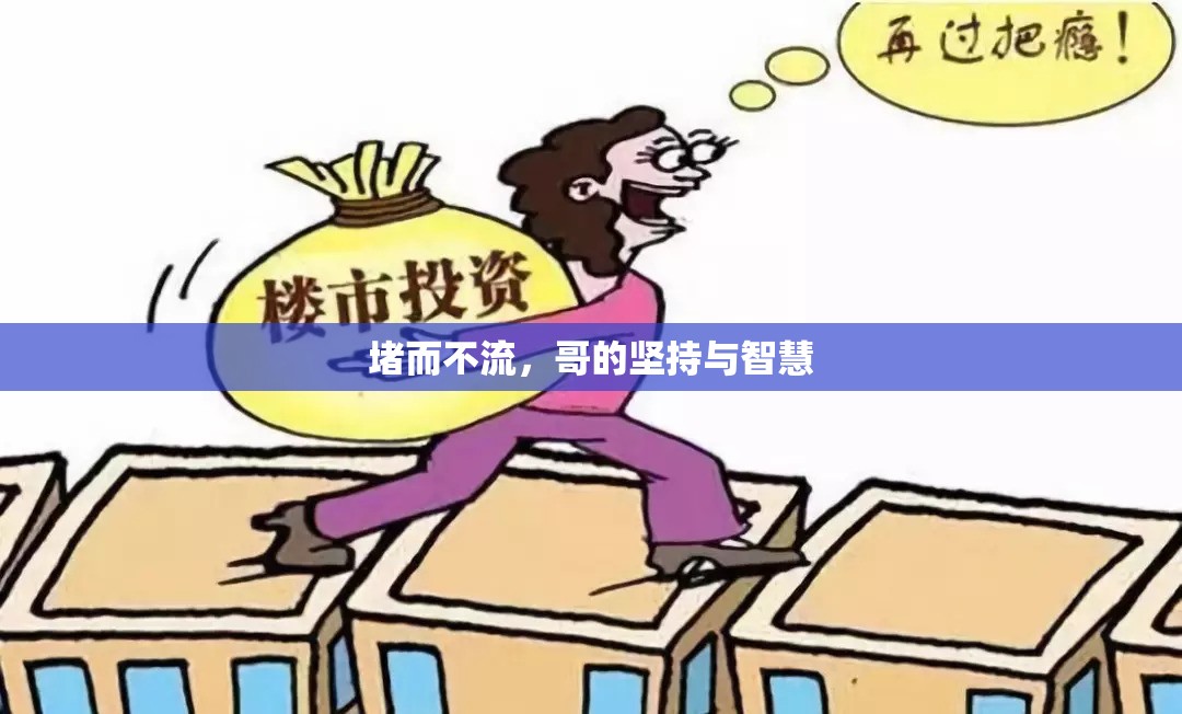 堵而不流，哥的堅(jiān)持與智慧