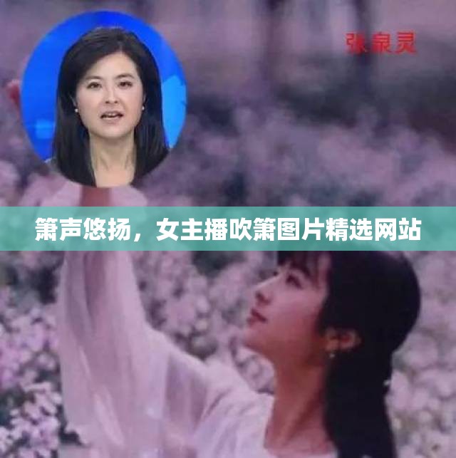 簫聲悠揚(yáng)，女主播吹簫圖片精選網(wǎng)站