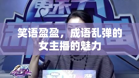 笑語盈盈，成語亂彈的女主播的魅力