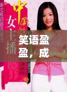 笑語盈盈，成語亂彈的女主播的魅力