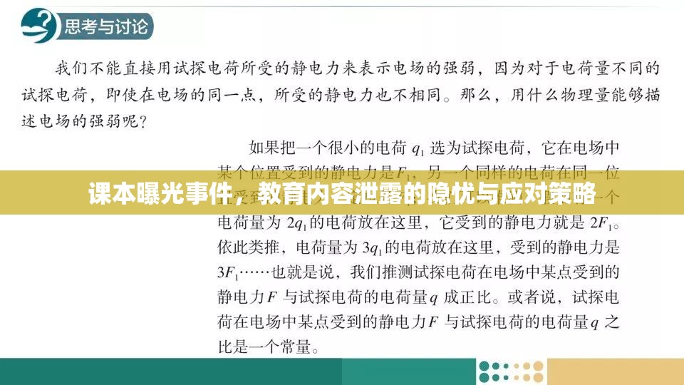 課本曝光事件，教育內(nèi)容泄露的隱憂與應(yīng)對(duì)策略