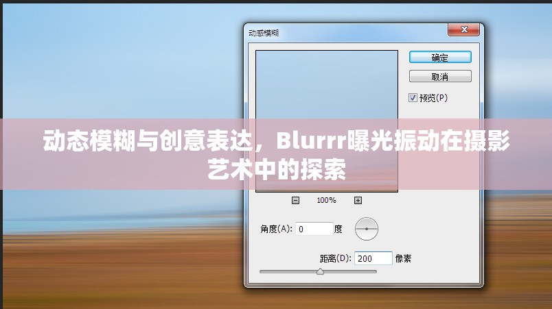 動(dòng)態(tài)模糊與創(chuàng)意表達(dá)，Blurrr曝光振動(dòng)在攝影藝術(shù)中的探索