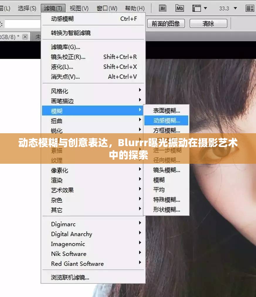 動(dòng)態(tài)模糊與創(chuàng)意表達(dá)，Blurrr曝光振動(dòng)在攝影藝術(shù)中的探索
