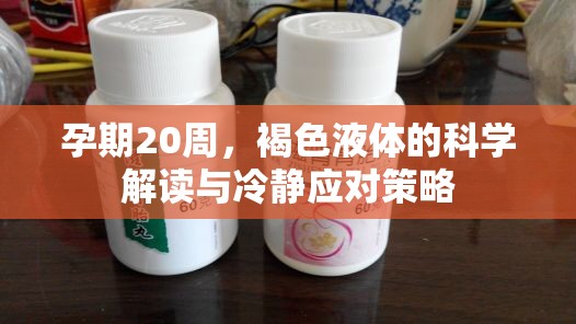 孕期20周，褐色液體的科學解讀與冷靜應對策略