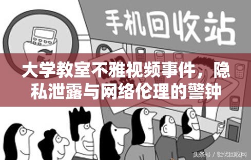 大學教室不雅視頻事件，隱私泄露與網絡倫理的警鐘