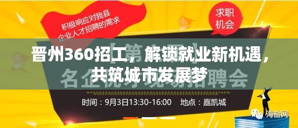 晉州360招工，解鎖就業(yè)新機遇，共筑城市發(fā)展夢