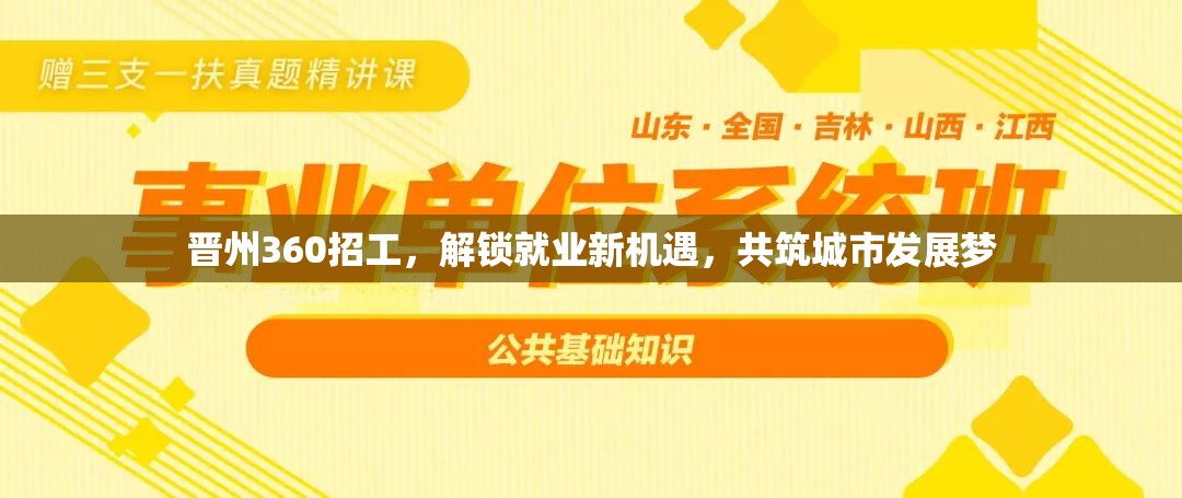 晉州360招工，解鎖就業(yè)新機遇，共筑城市發(fā)展夢