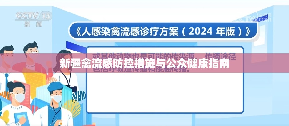 新疆禽流感防控措施與公眾健康指南