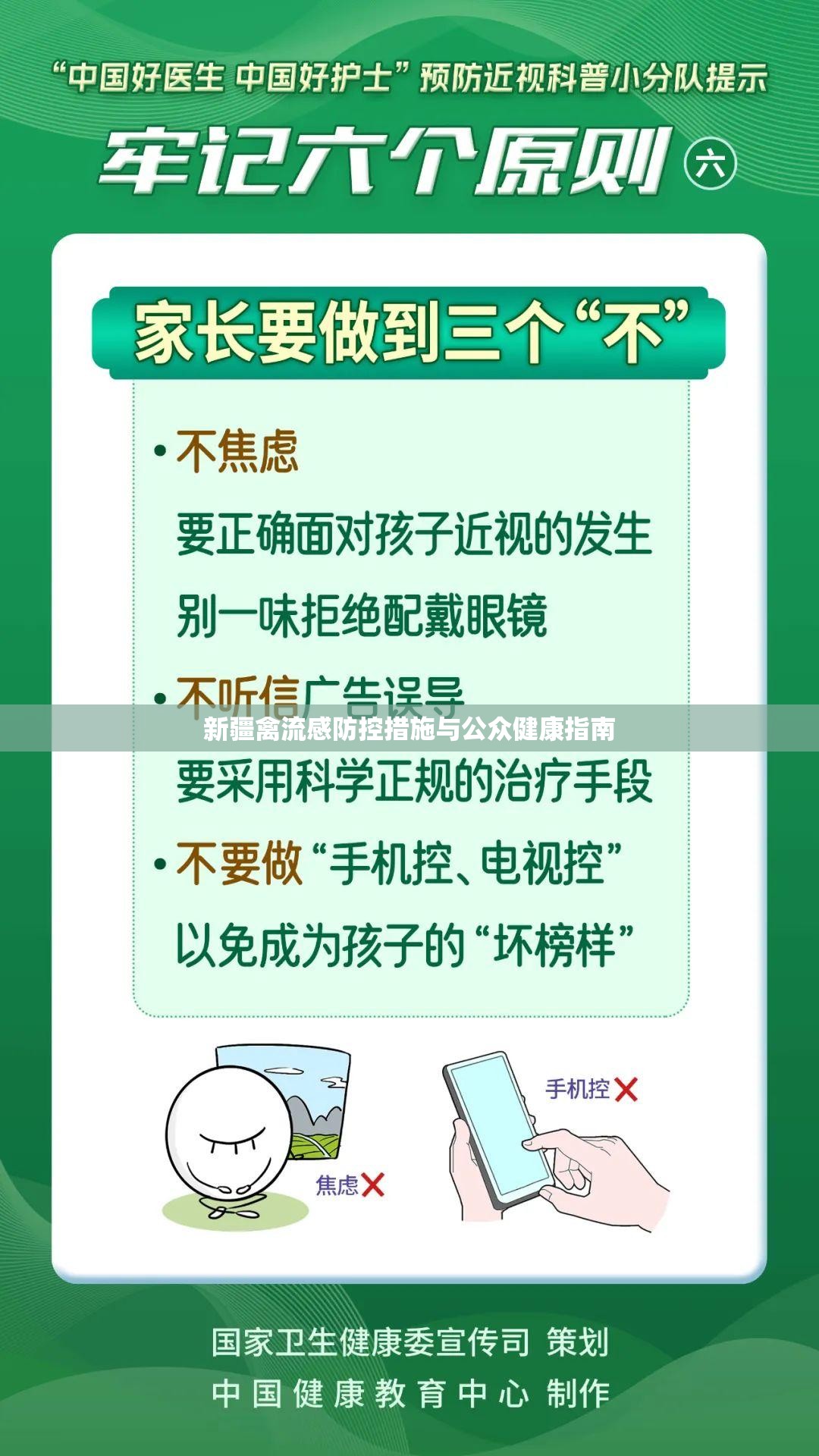 新疆禽流感防控措施與公眾健康指南