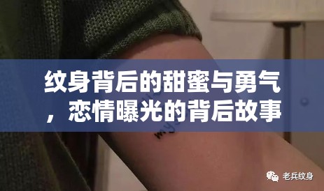 紋身背后的甜蜜與勇氣，戀情曝光的背后故事