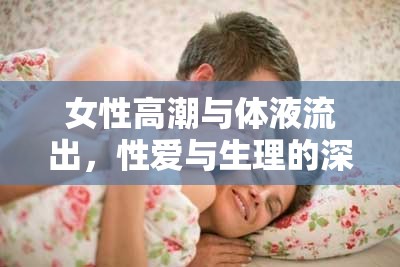 女性高潮與體液流出，性愛與生理的深度探索