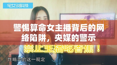 警惕算命女主播背后的網絡陷阱，央媒的警示