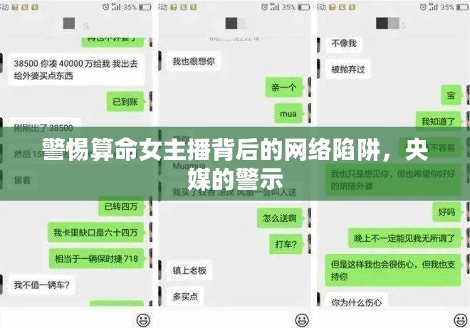 警惕算命女主播背后的網絡陷阱，央媒的警示