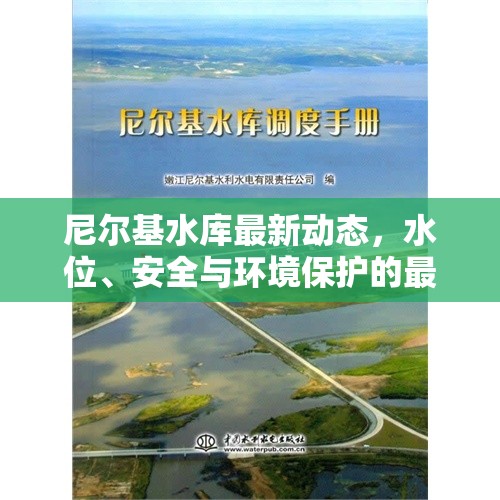 尼爾基水庫(kù)最新動(dòng)態(tài)，水位、安全與環(huán)境保護(hù)的最新進(jìn)展