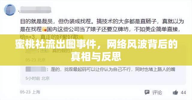 蜜桃社流出圖事件，網絡風波背后的真相與反思