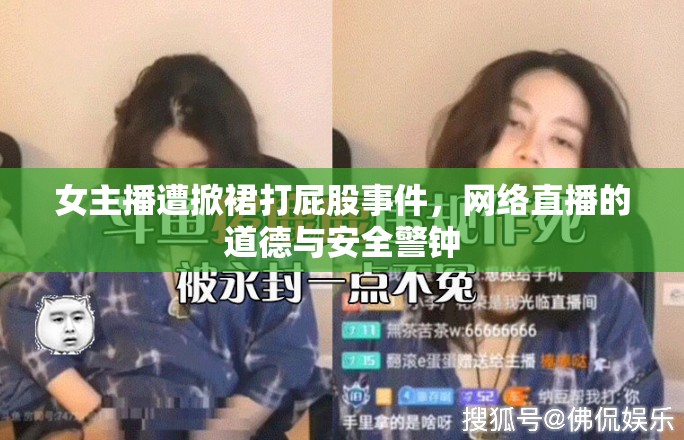 女主播遭掀裙打屁股事件，網絡直播的道德與安全警鐘