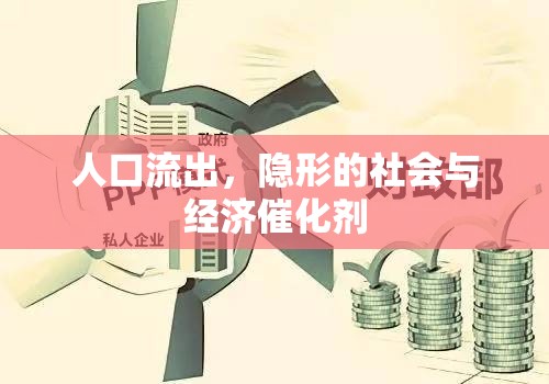 人口流出，隱形的社會(huì)與經(jīng)濟(jì)催化劑