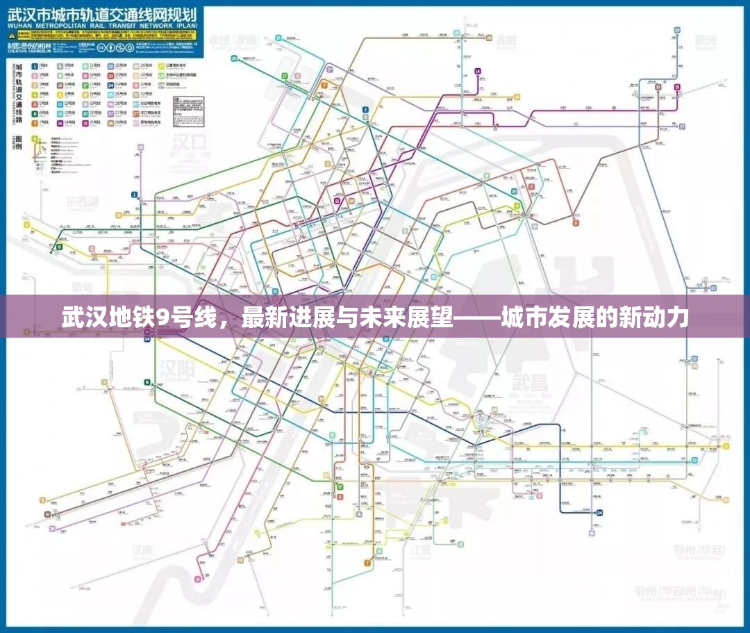 武漢地鐵9號線，最新進展與未來展望——城市發(fā)展的新動力