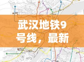 武漢地鐵9號線，最新進展與未來展望——城市發(fā)展的新動力