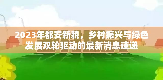 2023年都安新貌，鄉(xiāng)村振興與綠色發(fā)展雙輪驅(qū)動(dòng)的最新消息速遞