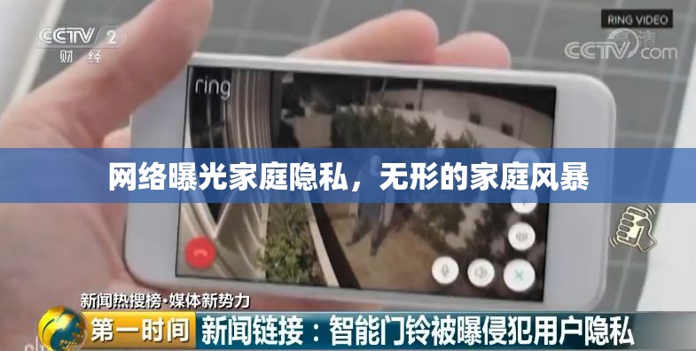 網(wǎng)絡曝光家庭隱私，無形的家庭風暴