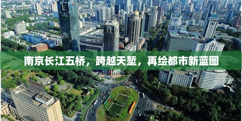 南京長江五橋，跨越天塹，再繪都市新藍圖