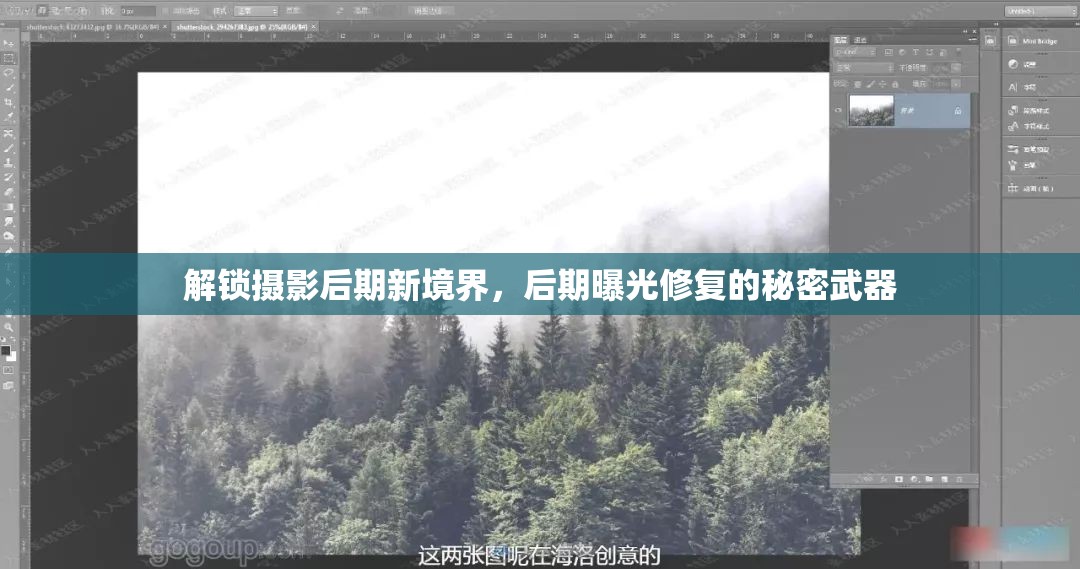 解鎖攝影后期新境界，后期曝光修復(fù)的秘密武器