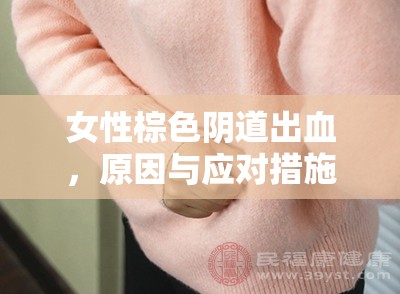 女性棕色陰道出血，原因與應對措施